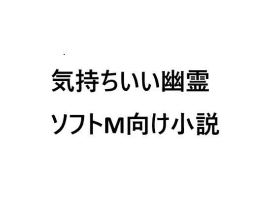 d 634887pl - 気持ちいい幽霊【ソフトMの集い】