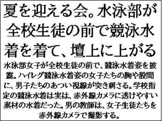 d 634991pl - 夏を迎える会。水泳部が全校生徒の前で競泳水着を着て、壇上に上がる【CMNFリアリズム】