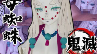 d 635011pl 320x180 - 【鬼滅の刃】那田蜘蛛山の鬼に襲われた！逃げなければ死ぬまでチンポを…【異世界転生】