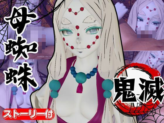 d 635011pl - 【鬼滅の刃】那田蜘蛛山の鬼に襲われた！逃げなければ死ぬまでチンポを…【異世界転生】