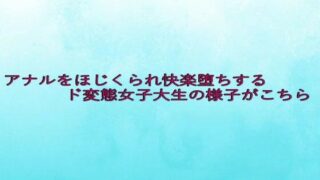 d 635034pl 320x180 - アナルをほじくられ快楽堕ちするド変態女子大生の様子がこちら【背徳の恥辱放送部】