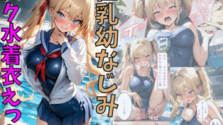 d 635096pl 320x180 - 巨乳幼なじみとスク水着衣えっち【にじいろ☆がーるず】