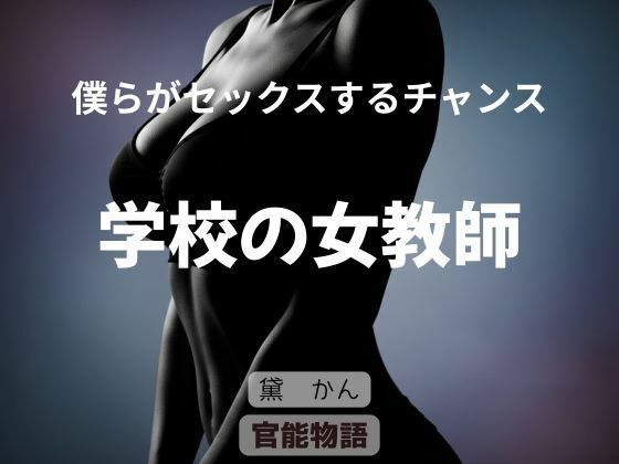 d 635109pl - 僕らがセックスするチャンス 〜学校の女教師〜【官能物語】