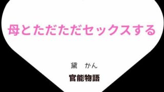 d 635128pl 320x180 - 母とただただセックスする【官能物語】