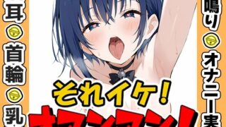 d 635134pl 320x180 - 【鈴鳴りオナニー実演】それイケ！オマンマン！【夏目ミカコ】【いんぱろぼいす】