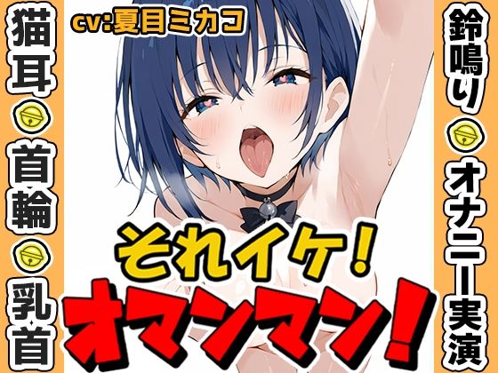 d 635134pl - 【鈴鳴りオナニー実演】それイケ！オマンマン！【夏目ミカコ】【いんぱろぼいす】