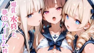 d 635156pl 320x180 - 爆乳水兵と夢のハーレム性活【モッコルモン卿】