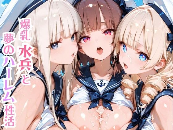 d 635156pl - 爆乳水兵と夢のハーレム性活【モッコルモン卿】