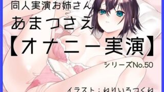 d 635187pl 320x180 - 【オナニー実演50】あまつさえ〜ハキハキと喋るお姉さんがクリにローターをあててくちゅくちゅおまんこで気持ち良くなっちゃって、おちんぽじゅぽじゅぽ妄想で淫らに絶頂〜【ぶらっく＆ぼっくす】