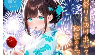 d 635191pl 320x180 - 夏祭りを抜け出して秘密のえっち【即ヌキ研究会】