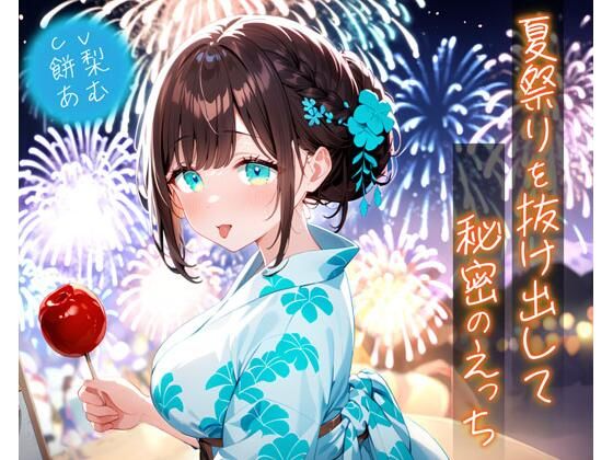 d 635191pl - 夏祭りを抜け出して秘密のえっち【即ヌキ研究会】