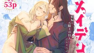 d 635213pl 320x180 - メイデン〜娼婦が元騎士の狩人に拾われる話〜【イゲドアハ】