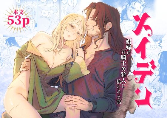 d 635213pl - メイデン〜娼婦が元騎士の狩人に拾われる話〜【イゲドアハ】
