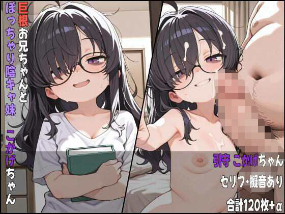 d 635214pl - 巨根お兄ちゃんとぽっちゃり陰キャ妹 こかげちゃん【真名垣-Managaki-】
