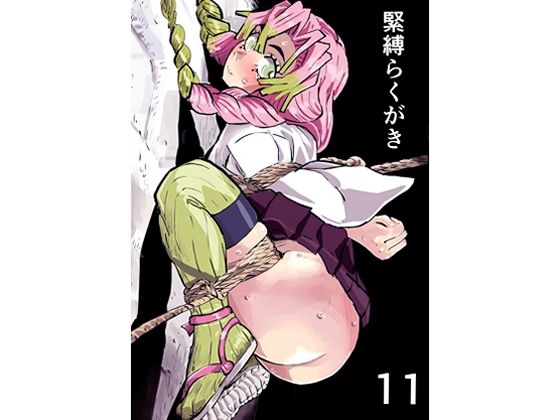 d 635230pl - 緊縛らくがき11【きゅうり夫人】