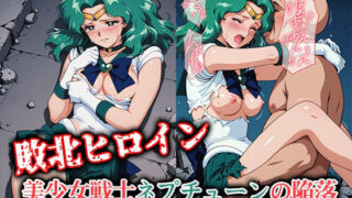d 635332pl 320x180 - 敗北ヒロイン 美少女戦士ネプチューンの陥落【ファルコンα】