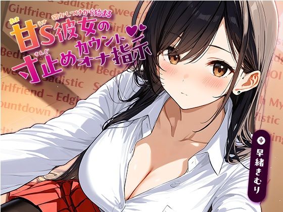 d 635351pl - 寝かしつけから始まる、甘S彼女の寸止めカウントオナ指示【KU100】【いたずらえっち 〜性癖よ恍惚なれ〜】