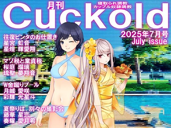 d 635369pl - 月刊CUCKOLD  25年7月号【M小説同盟】