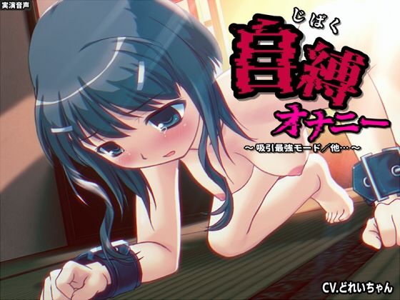 d 635376pl - 自縛オナ二ー/吸引最強モード、電マ最強モード…他 〜声優さんの動きがわかる！バーチャルな動画付き〜【バイノーラル/実演音声】【濃厚まよみるく】