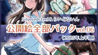 d 635413pl 320x180 - Silveredsteel＆らいどないん 公開絵全部パック vol.06 （2025年上半期）【Silveredsteel】