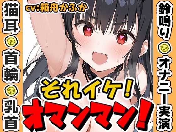 d 635453pl - 【鈴鳴りオナニー実演】それイケ！オマンマン！【箱舟かふか】【いんぱろぼいす】