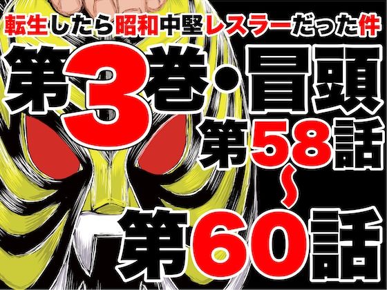 d 635524pl - 転生したら昭和中堅レスラーだった件・第58話〜第60話【徳光康之】