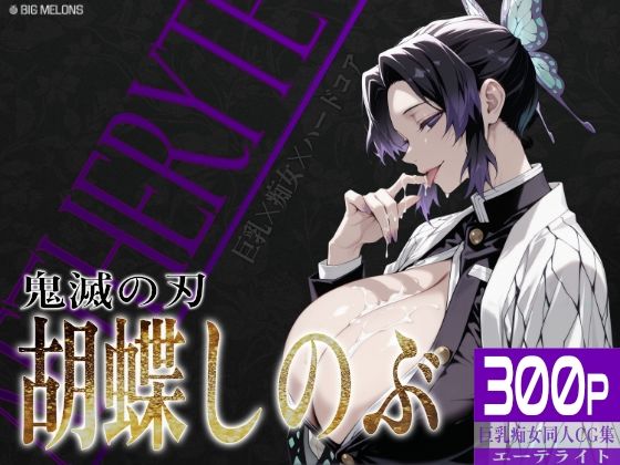 d 635531pl - 巨乳痴女同人CG集 エーテライト 胡蝶し〇ぶ編【びっくめろん】