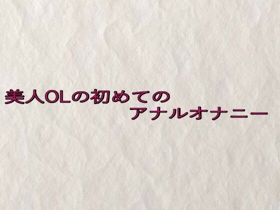 d 635545pl - 美人OLの初めてのアナルオナニー【快楽クラブ】