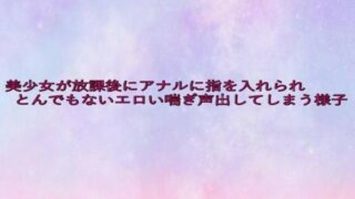 d 635550pl 320x180 - 美少女が放課後にアナルに指を入れられとんでもないエロい喘ぎ声出してしまう様子【美少女パラダイス】