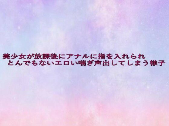 d 635550pl - 美少女が放課後にアナルに指を入れられとんでもないエロい喘ぎ声出してしまう様子【美少女パラダイス】