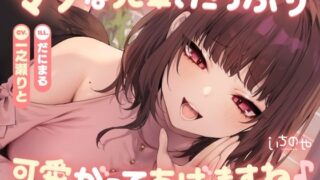 d 635564pl 320x180 - マゾな先輩、たっぷり可愛がってあげますね♪ 〜いじわる後輩彼女の甘々愛されささやきえっち〜【いちのや】