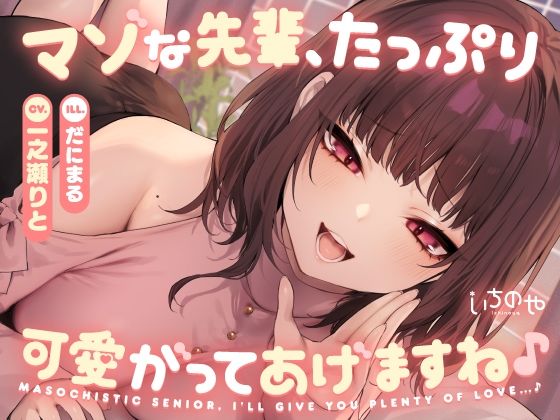d 635564pl - マゾな先輩、たっぷり可愛がってあげますね♪ 〜いじわる後輩彼女の甘々愛されささやきえっち〜【いちのや】