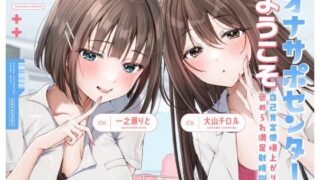 d 635582pl 320x180 - 【両耳舐めささやき特化】 オナサポセンターへようこそ〜自己肯定感爆上がり褒められ満足射精訓練所〜【いちのや】