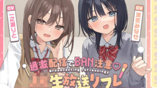 d 635586pl 320x180 - 【両耳ささやき耳舐め】過激配信でBAN注意（はーと）JK生放送リフレ【いちのや】