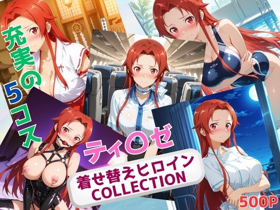 d 635598pl - 着せ替えヒロインCOLLECTION  ーティ〇ゼ・シュトリーネンー【ウンポコロコ】