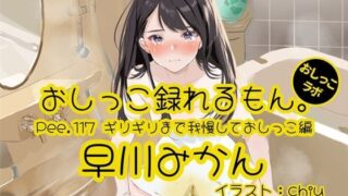 d 635629pl 320x180 - 【おしっこ実演】Pee.117早川みかんのおしっこ録れるもん。〜ギリギリまで我慢しておしっこ編〜【おしっこラボ】
