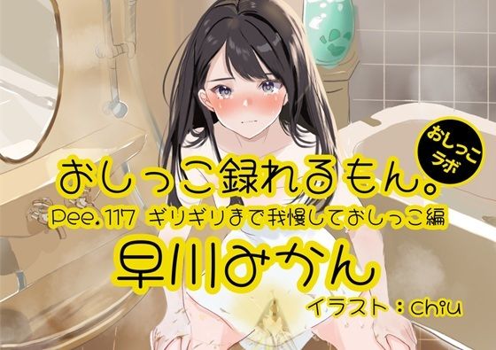 d 635629pl - 【おしっこ実演】Pee.117早川みかんのおしっこ録れるもん。〜ギリギリまで我慢しておしっこ編〜【おしっこラボ】