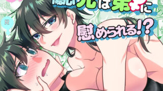 d 635674pl 320x180 - 傷心兄は弟♀に慰められる！？【invitation】