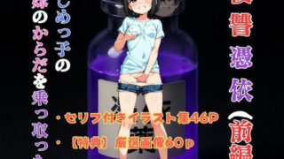 d 635697pl 320x180 - 復讐憑依 ―いじめっ子の妹のからだを乗っ取った―（前編）【TSWAPP】
