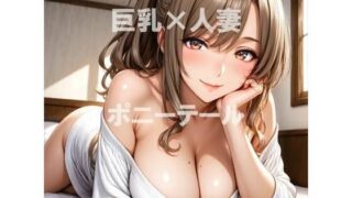 d 635736pl 320x180 - 巨乳×ポニーテール【むねお】