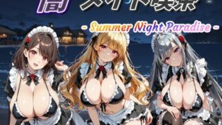 d 635766pl 320x180 - 闇メイド喫茶 -Summer Night Paradise-【む〜ん☆ないと】