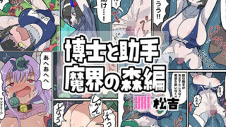 d 635835pl 320x180 - 博士と助手〜魔界の森編〜【uniuni】