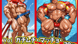 d 635891pl 320x180 - ガチムチ・マッチョ・ガチポチャゲイCG集64-ライフセーバー【ガチムチゲイCG】