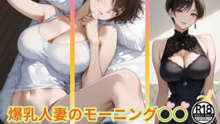 d 635913pl 320x180 - 爆乳人妻のモーニング○○  我慢できる…？【Haruプロ書院】