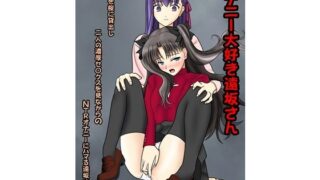 d 635925pl 320x180 - オナニー大好き遠坂さん【青年紳士同盟】