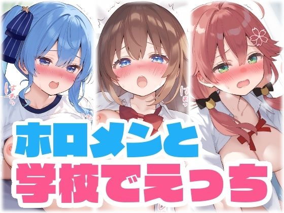 d 635970pl - 【擬音付き】ホロメンと学校でえっち【くいんすよるか】
