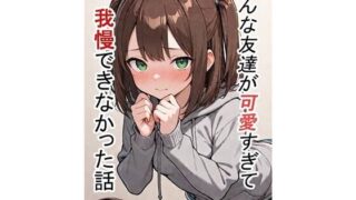 d 635971pl 320x180 - おんな友達が可愛すぎて我慢できなかった話 1【はんぱなさす】