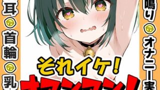 d 635984pl 320x180 - 【鈴鳴りオナニー実演】それイケ！オマンマン！【鳴山なるみ】【いんぱろぼいす】
