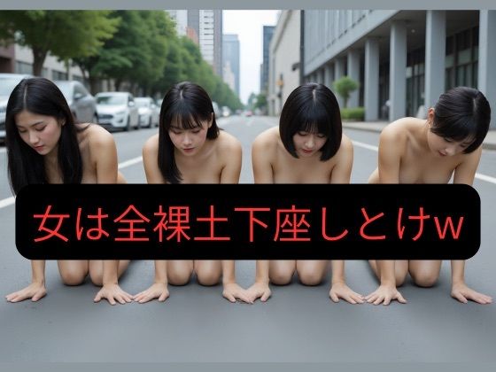 d 635991pl - 【100枚超え】俺が一番偉い世界で女は全員全裸土下座しとけw【変態マシマシ陰茎カタメ】