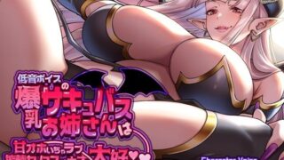 d 635999pl 320x180 - 【低音×甘オホ】低音ボイスの爆乳サキュバスお姉さんは甘オホいちゃラブ搾精セックスが大大大好き【KU100】【CRAVEALL】